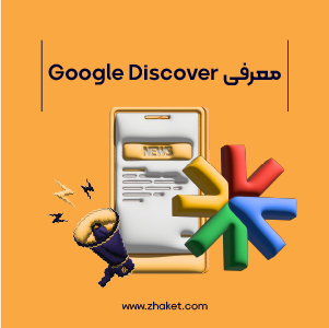 معرفی گوگل دیسکاور و نحوه ورود به Google Discover