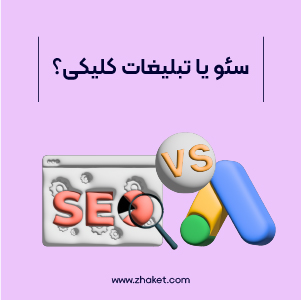 سئو یا تبلیغات کلیکی گوگل؛ استفاده از کدامیک بهتر است؟