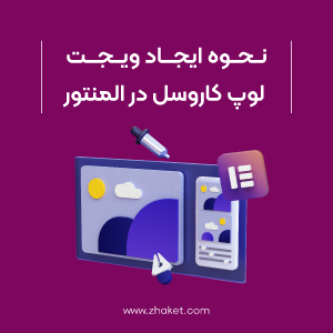 آموزش ویجت لوپ کاروسل Loop Carousel در المنتور
