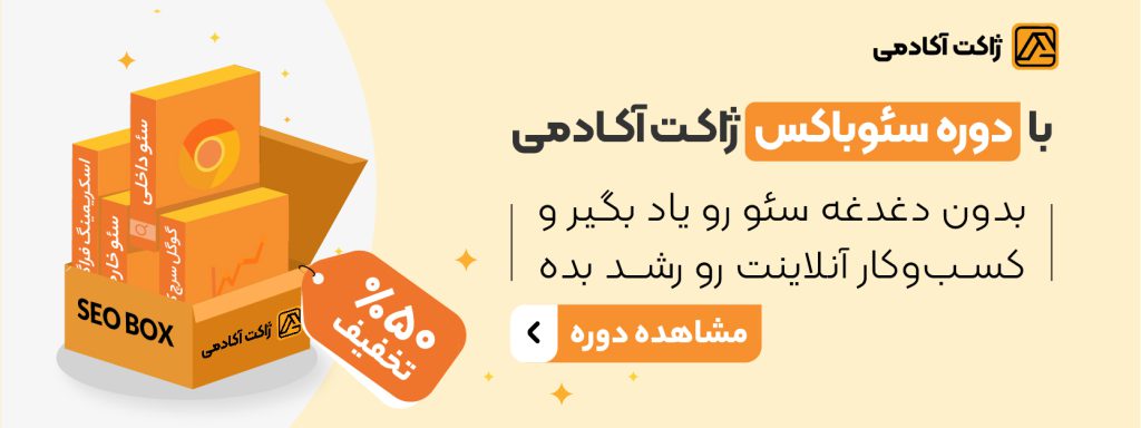 با دوره آموزش صفرتاصد سئو در مجموعه ژاکت آکادمی میتونید به راحتی کسب و کار خود را به صفحه اول گوگل برسانید.