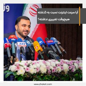 آیا سرعت اینترنت نسبت به گذشته هیچوقت تغییری نداشته؟