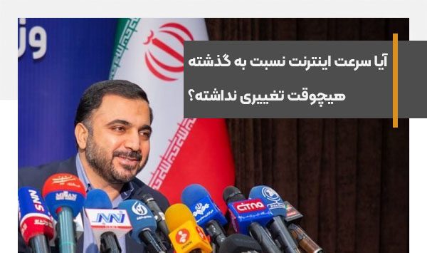 آیا سرعت اینترنت نسبت به گذشته هیچوقت تغییری نداشته؟