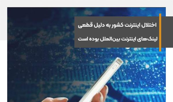 اختلال اینترنت کشور به دلیل قطعی لینک‌های اینترنت بین‌الملل بوده است