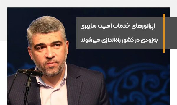 اپراتورهای خدمات امنیت سایبری به‌زودی در کشور راه‌اندازی می‌شوند