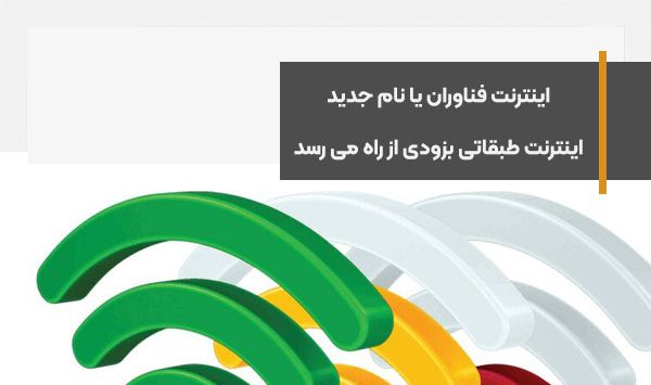 اینترنت فناوران یا نام جدید اینترنت طبقاتی بزودی از راه می رسد