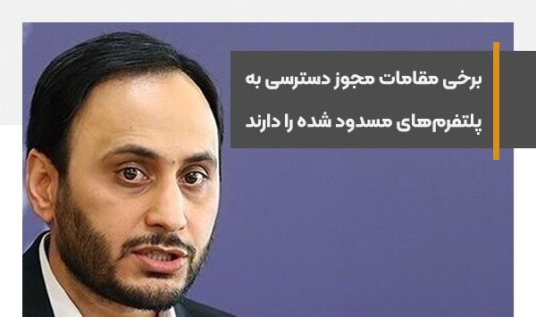 برخی مقامات، مجوز دسترسی به پلتفرم‌های مسدود شده را دارند