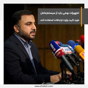 تجهیزات بومی باید از سیستم‌عامل مورد‌ تایید وزارت ارتباطات استفاده کنند