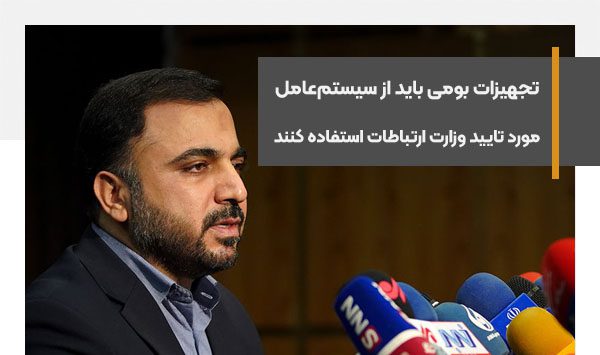 تجهیزات بومی باید از سیستم‌عامل مورد‌ تایید وزارت ارتباطات استفاده کنند