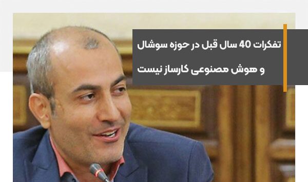 تفکرات 40 سال قبل در حوزه فضای مجازی و هوش مصنوعی کارساز نیست