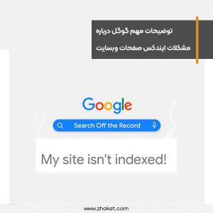 توضیحات مهم گوگل درباره مشکلات ایندکس صفحات وبسایت