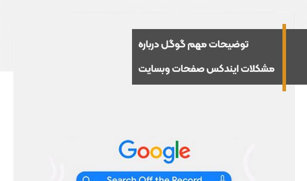 توضیحات مهم گوگل درباره مشکلات ایندکس صفحات وبسایت