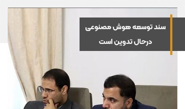 سند توسعه هوش مصنوعی درحال تدوین است