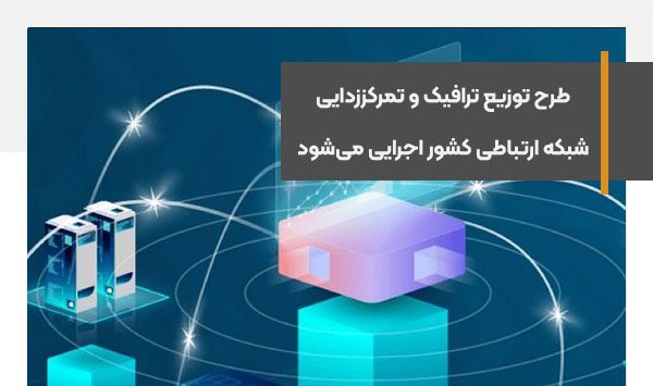 طرح توزیع ترافیک و تمرکززدایی شبکه ارتباطی کشور اجرایی می‌شود