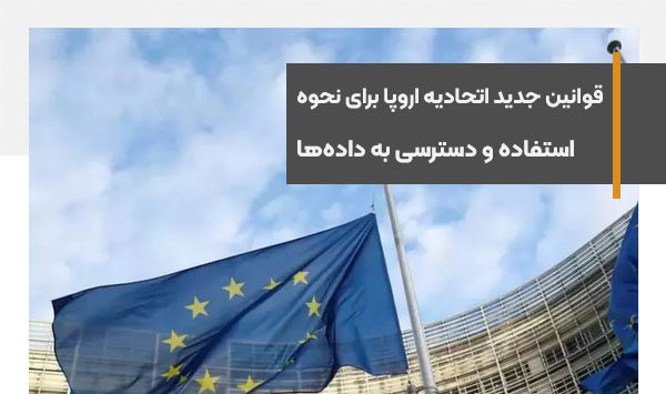 قوانین جدید اتحادیه اروپا برای نحوه استفاده و دسترسی به داده‌های مصرف‌کنندگان