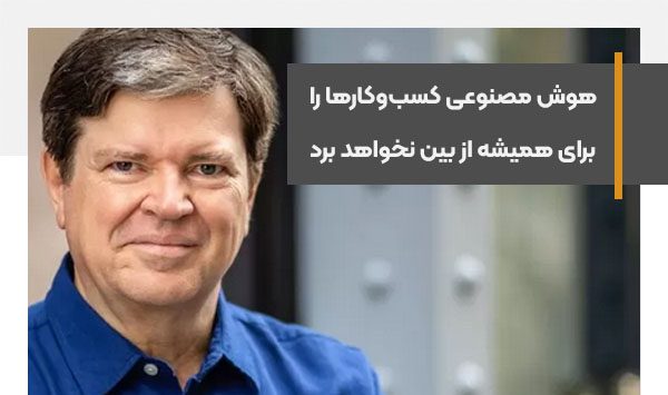 هوش مصنوعی کسب‌و‌کارها را برای همیشه از بین نخواهد برد