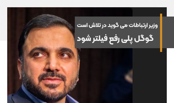 وزیر ارتباطات می گوید در تلاش است گوگل پلی رفع فیلتر شود
