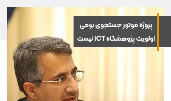 پروژه موتور جستجوی بومی اولویت پژوهشگاه ارتباطات و فناوری اطلاعات نیست