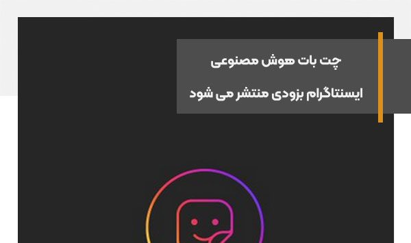 چت بات هوش مصنوعی ایسنتاگرام بزودی منتشر می شود