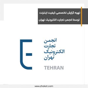 گزارش تخصصی اختلال‌ها و کیفیت اینترنت توسط انجمن تجارت الکترونیک تهران