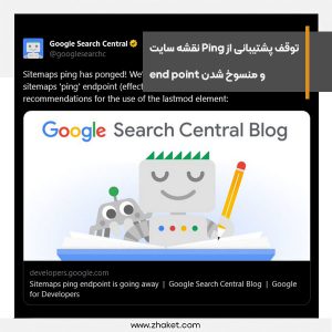  گوگل پشتیبانی از Ping نقشه سایت را متوقف و end point را منسوخ می کند