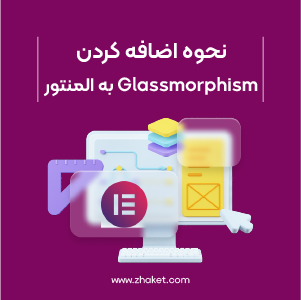 نحوه اضافه کردن Glassmorphism به المنتور