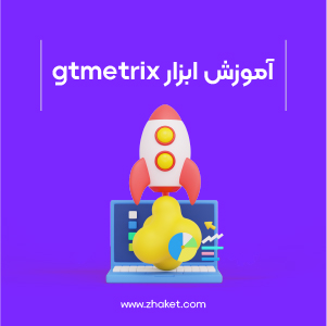 آموزش بررسی سرعت سایت با GTmetrix
