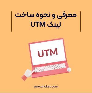همه چیز درباره لینک UTM