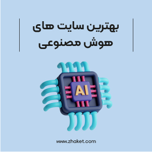 بهترین سایت ها و ابزارهای هوش مصنوعی