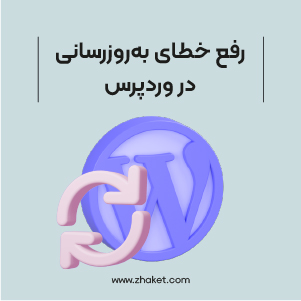 نحوه رفع مشکل به‌روزرسانی دیگری در جریان است در وردپرس
