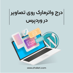 آموزش درج واترمارک بر روی تصاویر وردپرس