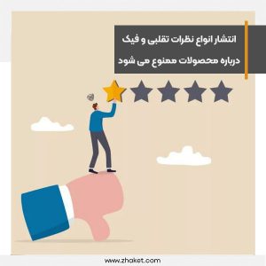 انتشار انواع نظرات تقلبی و دیدگاه‌های ساختگی درباره محصولات ممنوع می شود
