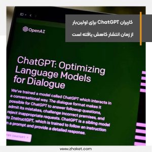 تعداد کاربران ChatGPT برای اولین‌بار از زمان انتشار کاهش یافته است