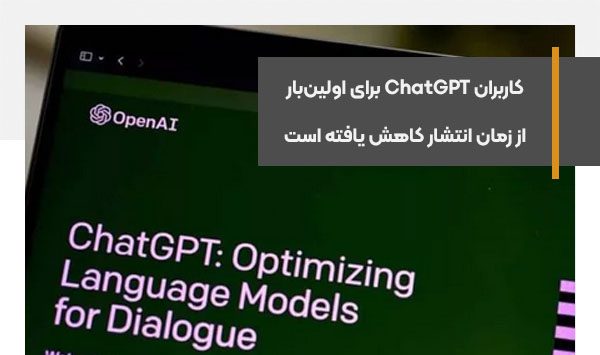 تعداد کاربران ChatGPT برای اولین‌بار از زمان انتشار کاهش یافته است
