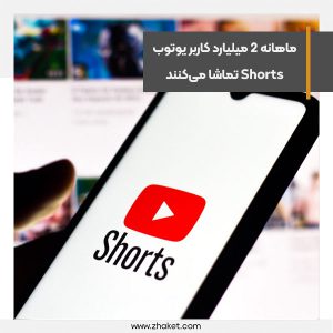 ماهانه 2 میلیارد کاربر یوتوب Shorts تماشا می‌کنند