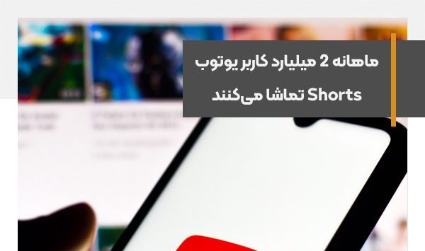 ماهانه 2 میلیارد کاربر یوتوب Shorts تماشا می‌کنند