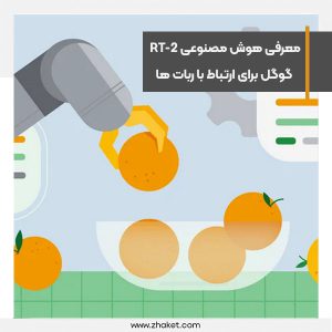 معرفی هوش مصنوعی RT-2 گوگل برای ارتباط با ربات ها