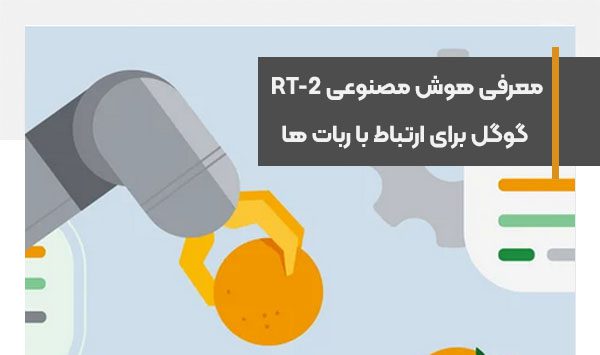 معرفی هوش مصنوعی RT-2 گوگل برای ارتباط با ربات ها