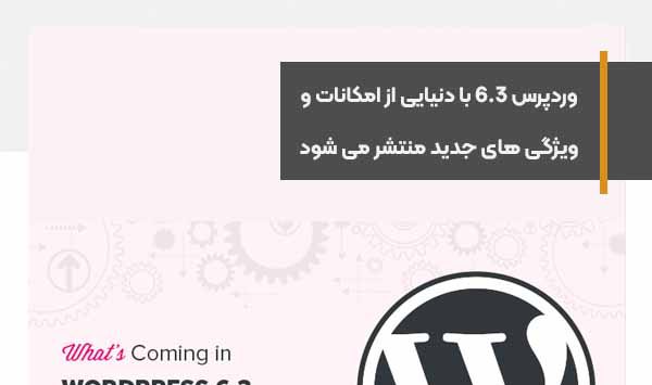 وردپرس 6.3 با دنیای از امکانات و ویژگی های جدید 17 مرداد منتشر می شود