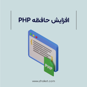 چگونه حافظه PHP را افزایش داده و محدودیت آن را از بین ببریم؟