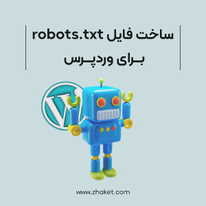 چگونه فایل robots.txt برای وردپرس بسازیم؟
