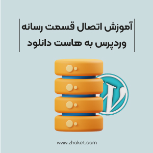 آموزش اتصال قسمت رسانه وردپرس به هاست دانلود
