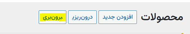 شروع برون بری محصولات