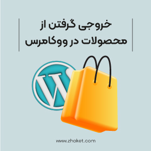 خروجی گرفتن از محصولات و سفارشات ووکامرس | انتقال محصولات و سفارشات