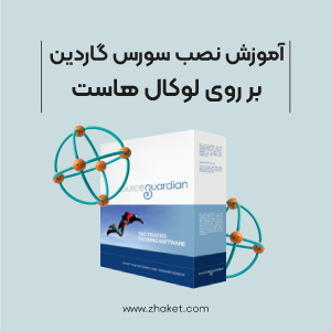 آموزش نصب سورس گاردین بر روی لوکال هاست