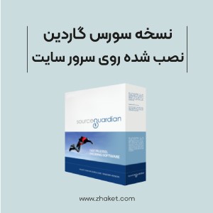 نسخه سورس گاردین نصب شده روی سرور سایت