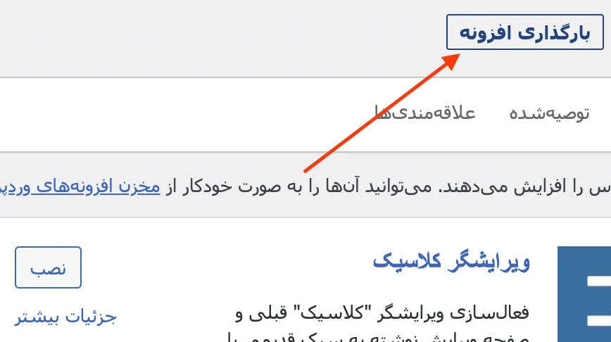 آپلود افزونه اختصاصی در وردپرس