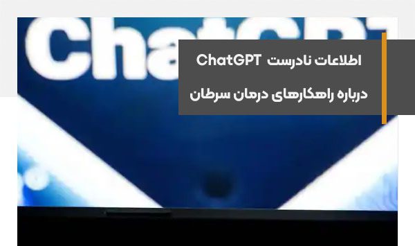 اطلاعات نادرست هوش مصنوعی ChatGPT درباره راهکارهای درمان سرطان