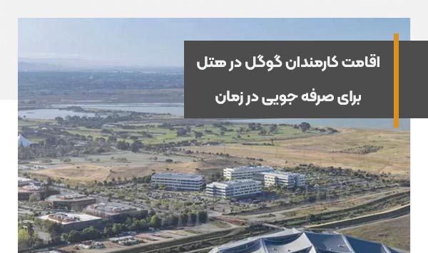 اقامت کارمندان گوگل در هتل برای صرفه جویی در زمان
