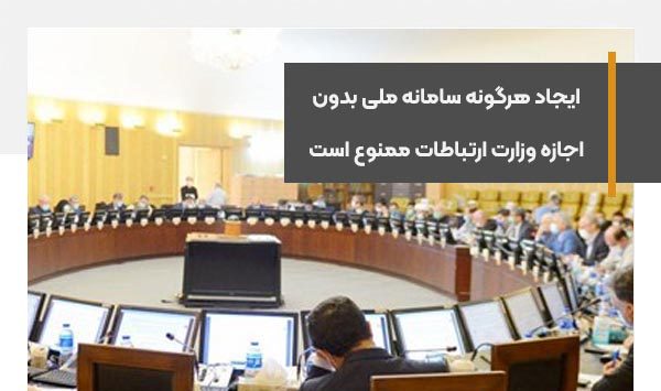 ایجاد هرگونه سامانه ملی بدون اجازه وزارت ارتباطات ممنوع است