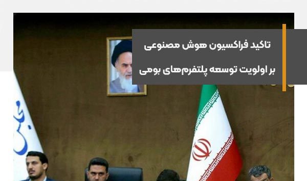 تاکید فراکسیون هوش مصنوعی بر اولویت توسعه پلتفرم‌های بومی
